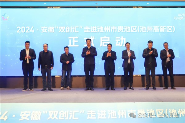 安徽“双创汇”走进贵池